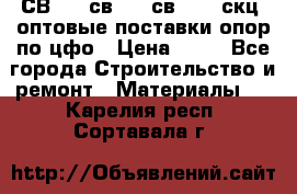  СВ 95, св110, св 164, скц  оптовые поставки опор по цфо › Цена ­ 10 - Все города Строительство и ремонт » Материалы   . Карелия респ.,Сортавала г.